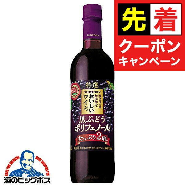 【早いもの勝ち！★先着クーポン】【赤ワイン】サントリー 酸化防止剤無添加のおいしいワイン 黒ぶどう..