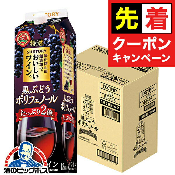 【お買い物マラソン★先着クーポン】【1.8L 赤ワイン】【本州のみ 送料無料】サントリー 酸化防止剤無添加のおいしいワイン 黒ぶどうポリフェノール パック 1800ml×1ケース/6本《006》『ESH』