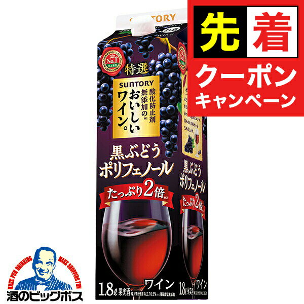 【早いもの勝ち！★先着クーポン】【1.8L 赤ワイン】サントリー 酸化防止剤無添加のおいしいワイン 黒ぶ..