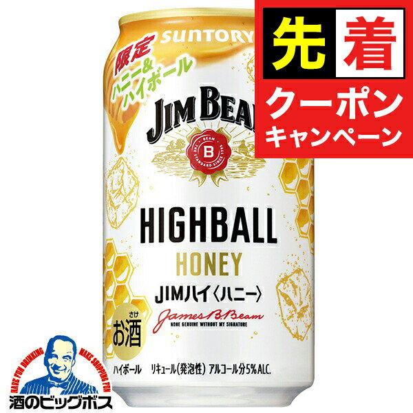 【早いもの勝ち！★先着クーポン】【本州のみ 送料無料】ハイボール缶 サントリー ジムビーム ハニーハ..