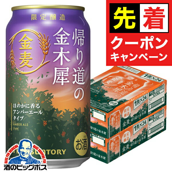 【お買い物マラソン★先着クーポン】【本州のみ 送料無料】サントリー金麦 帰り道の金木犀 350ml×2ケース/48本《048》『IAS』 第3のビール 発泡酒 新ジャンル