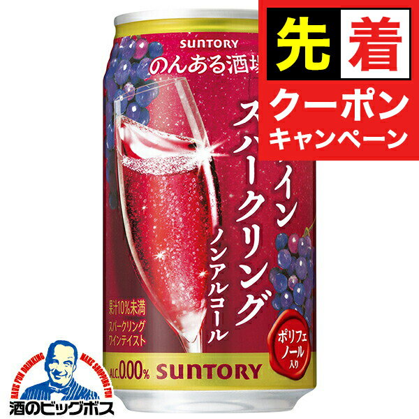 【早いもの勝ち！★先着クーポン】ノンアル 赤ワイン 送料無料 サントリー のんある酒場 赤ワインスパー..