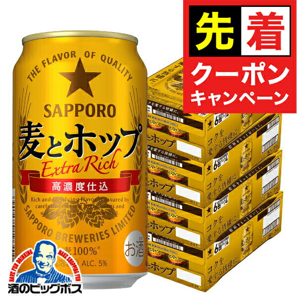 【早いもの勝ち！★先着クーポン】【4ケース】【本州のみ 送料無料】サッポロ 麦とホップ 350ml×4ケース..