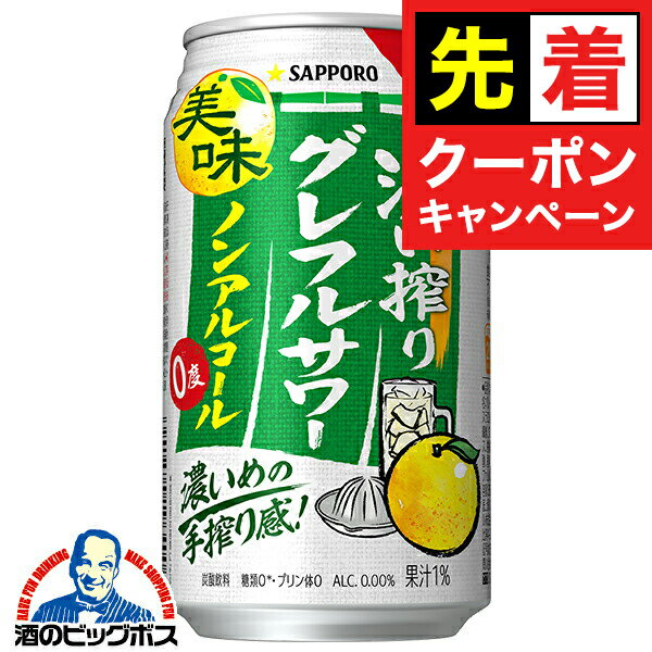 【お買い物マラソン★先着クーポン】ノンアルコール チューハイ 送料無料 サッポロ 濃い搾りグレフルサワー 350ml×2ケース/48本《048》『BSH』