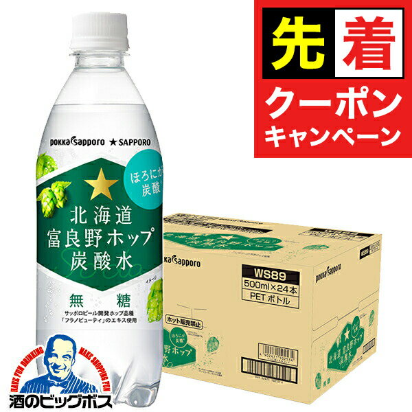 【早いもの勝ち！★先着クーポン】無糖炭酸水 箱買い ペットボトル 【本州のみ 送料無料】ポッカサッポロ 北海道富良野ホップ 炭酸水 500ml×1ケース/24本《024》『POK』