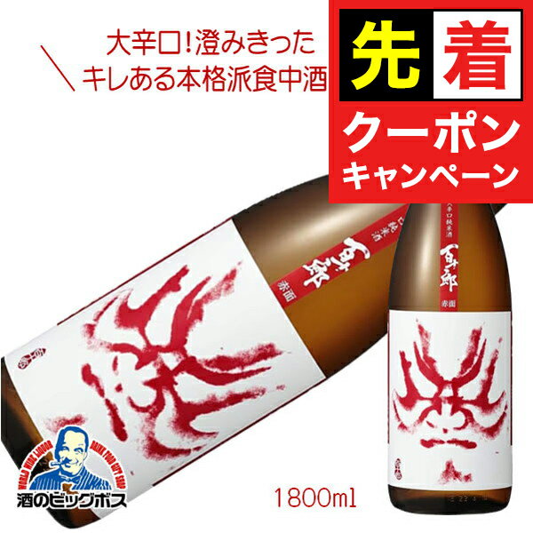 【早いもの勝ち!★先着クーポン】1800ml 日本酒 純米酒 百十郎 赤面 1800ml『HSH』日本酒 岐阜県 林本店