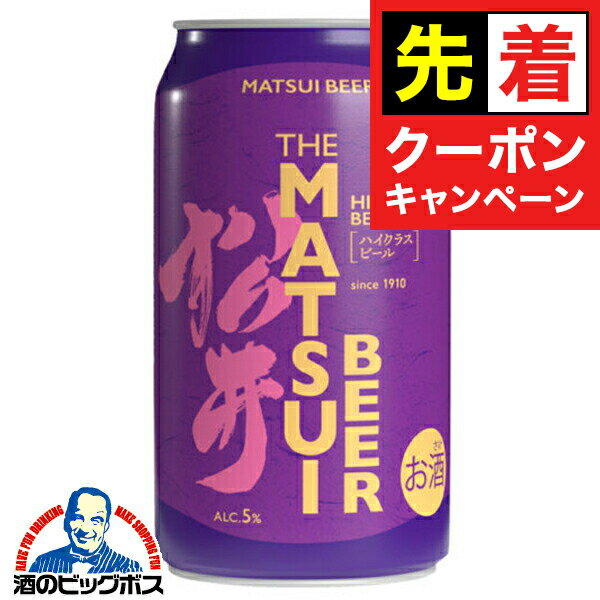 【早いもの勝ち！★先着クーポン】【本州のみ 送料無料】松井ビール 松井酒造 MATSUIビール ハイクラス 350ml×2ケース/48本《048》『FSH』