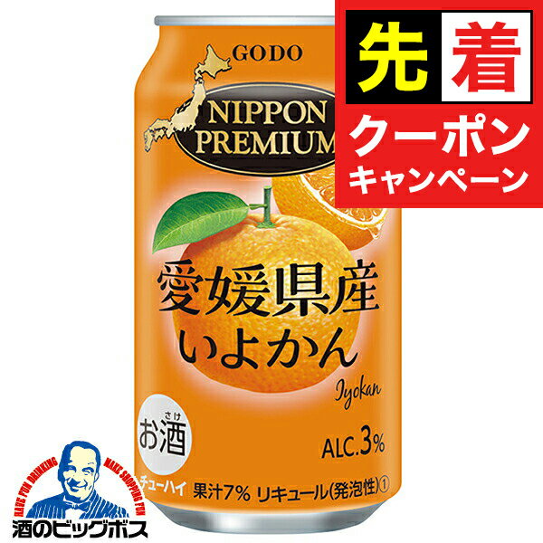 【早いもの勝ち！★先着クーポン】チューハイ サワー 合同酒精 ニッポンプレミアム 愛媛県産いよかん 35..