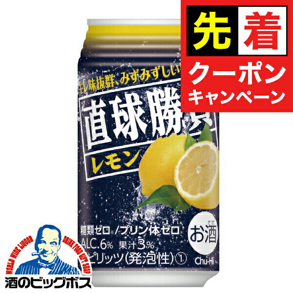 【早いもの勝ち！★先着クーポン】レモンサワー チューハイ サワー 合同酒精 直球勝負 レモン 350ml×1ケ..