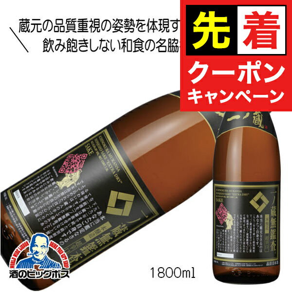 【早いもの勝ち！★先着クーポン】1.8L 日本酒 一ノ蔵 無鑑査本醸造 超辛口 1800ml 宮城県『HSH』