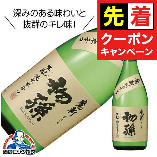 【早いもの勝ち!★先着クーポン】初孫 魔斬 純米本辛口 720ml 日本酒 山形県 東北銘醸『HSH』