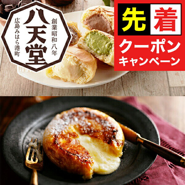 【早いもの勝ち！★先着クーポン】送料無料 ギフト パン 高級 セット 詰め合わせ 広島「八天堂」くりーむパン＆フレンチトースト 6種14個詰合せ 冷凍便 7340024『SKT』誕生日 お祝い 内祝い 贈り物 お中元