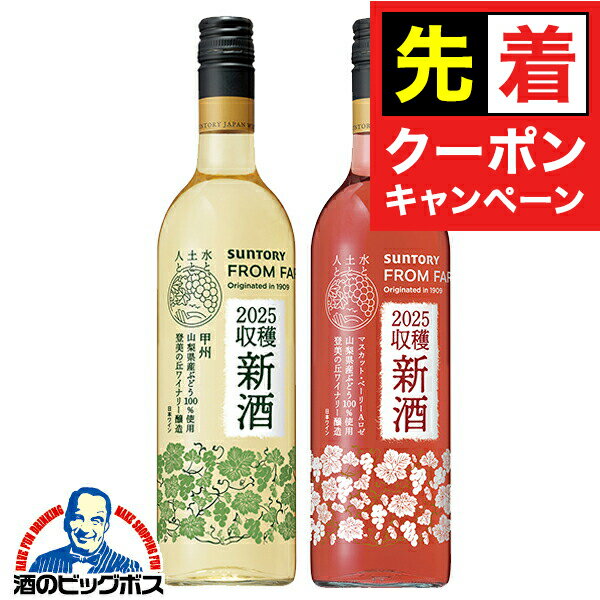 【早いもの勝ち！★先着クーポン】【本州のみ 送料無料】ワイン 国産新酒 2025 2本セット サントリー フロムファーム 日本の新酒 2025 白・ロゼ 750ml×2本セット