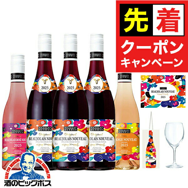 【早いもの勝ち！★先着クーポン】【予約】【2025年11月20日解禁日にお届け】【5-C】【景品付きワイン3本セット】【ボジョレーヌーボー2025】ジョルジュ デュブッフ ボジョレーヌーヴォー 750ml×3本 ＆ オレンジ 375ml×1本 ＆ ロゼ 375ml×1本 【本州のみ 送料無料】