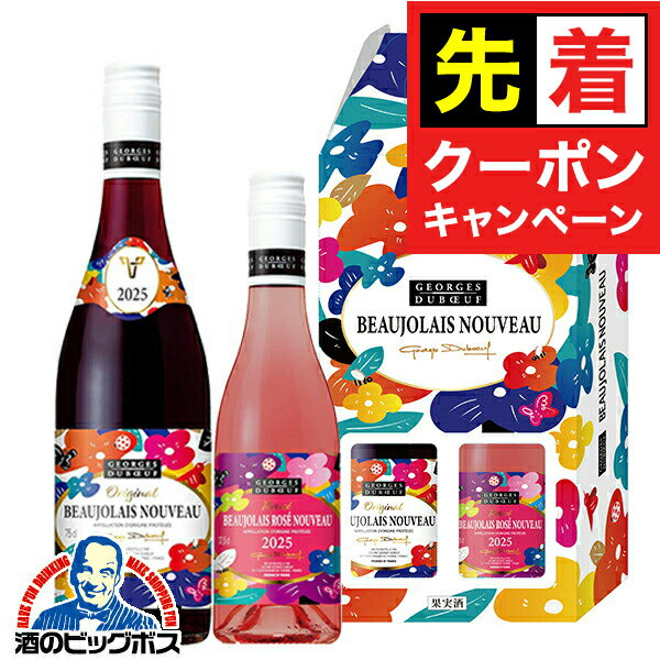 【早いもの勝ち！★先着クーポン】【予約】【2025年11月20日解禁日にお届け】【2-E】【ワイン2本セット】【ボジョレーヌーボー2025】ジョルジュ デュブッフ ボジョレー ヌーヴォー 750ml ＆ ロゼ ヌーヴォー 375ml 【本州のみ 送料無料】