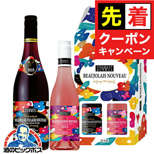 【早いもの勝ち！★先着クーポン】【予約】【2025年11月20日解禁日にお届け】【2-I】【ワイン2本セット】【ボジョレーヌーボー2025】ジョルジュ デュブッフ ヴィラージュ ヌーヴォー 750ml ＆ ロゼ ヌーヴォー 375ml 【本州のみ 送料無料】