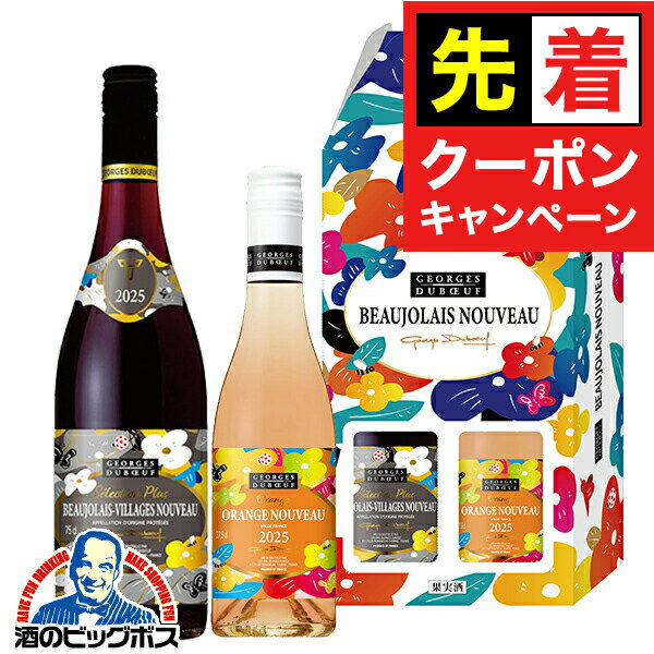 【早いもの勝ち！★先着クーポン】【予約】【2025年11月20日解禁日にお届け】【2-K】【ワイン2本セット】【ボジョレーヌーボー2025】ジョルジュ デュブッフ セレクション プリュス 750ml ＆ オレンジ ヌーヴォー 375ml 【本州のみ 送料無料】