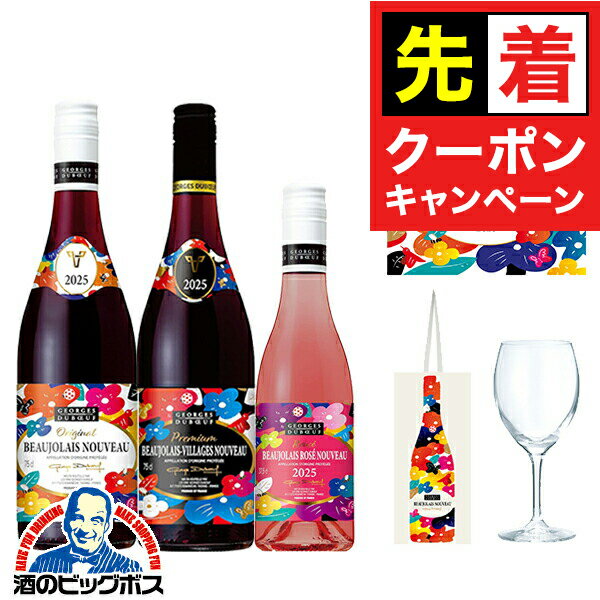 【早いもの勝ち！★先着クーポン】【予約】【2025年11月20日解禁日にお届け】【3-D】【景品付きワイン3本セット】【ボジョレーヌーボー2025】ジョルジュ デュブッフ ボジョレー ヌーヴォー 750ml ＆ ヴィラージュ 750ml ＆ ロゼ 375ml 【本州のみ 送料無料】