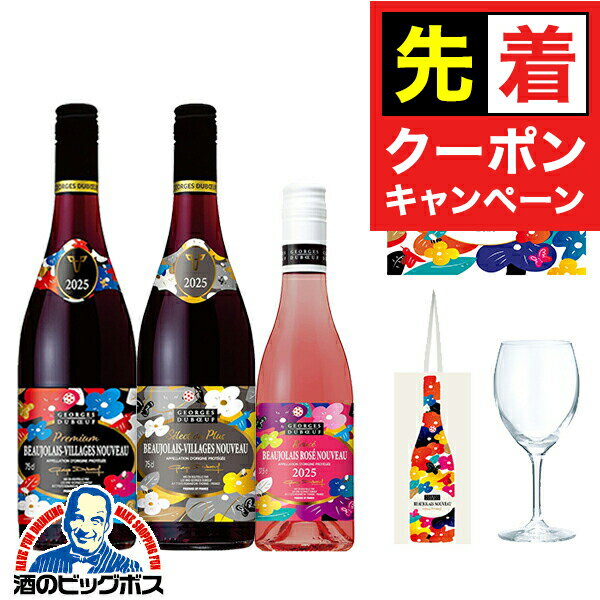 【早いもの勝ち！★先着クーポン】【予約】【2025年11月20日解禁日にお届け】【3-F】【景品付きワイン3本セット】【ボジョレーヌーボー2025】ジョルジュ デュブッフ ヴィラージュ 750ml ＆ セレクションプリュス 750m ＆ ロゼ 375ml 【本州のみ 送料無料】