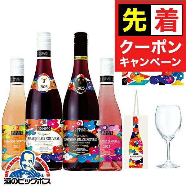 【早いもの勝ち！★先着クーポン】【予約】【2025年11月20日解禁日にお届け】【4-A】【景品付き4本】【ボジョレーヌーボー2025】ジョルジュ デュブッフ ボジョレー ヌーヴォー 750ml ＆ ヴィラージュ 750ml ＆ オレンジ 375ml ＆ ロゼ 375ml 【本州のみ 送料無料】