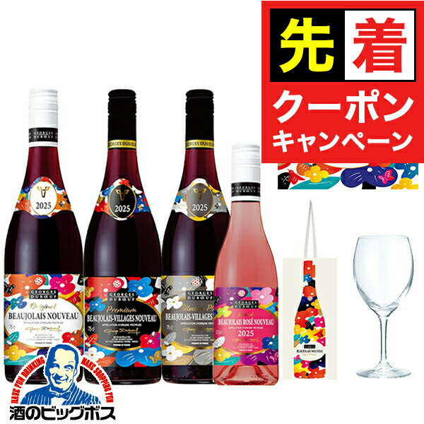 【早いもの勝ち！★先着クーポン】【予約】【2025年11月20日解禁日にお届け】【4-C】【景品付き4本】【ボジョレーヌーボー2025】ジョルジュ デュブッフ ボジョレー ヌーヴォー 750ml ＆ ヴィラージュ 750ml ＆ プリュス 750ml ＆ ロゼ 375ml 【本州のみ 送料無料】