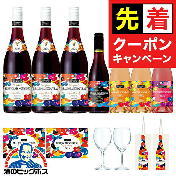 【早いもの勝ち！★先着クーポン】【予約】【2025年11月20日解禁日にお届け】【7-B】【景品各種2個付きワイン7本セット】【ボジョレーヌーボー2025】ジョルジュ デュブッフ ボジョレーヌーヴォー/ヴィラージュ/オレンジ/ロゼ 【本州のみ 送料無料】