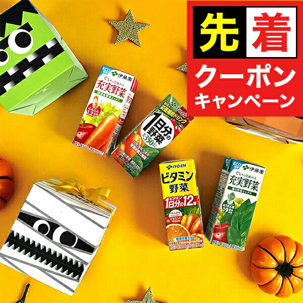 【早いもの勝ち！★先着クーポン】3種類から選べるハロウィンボックス プレゼント ギフト 送料無料 伊藤園 野菜ジュース 200mlパック 4種セット『OMS』