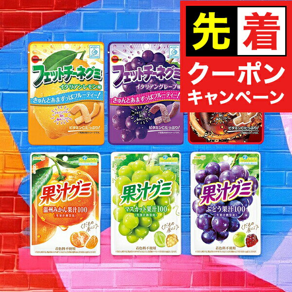 【早いもの勝ち！★先着クーポン】グミ キャンディ お菓子 送料無料 グミ 6種類セット 果汁グミ・フェットチーネグミ GMA『OMS』 グミ・キャンデー 詰め合わせ