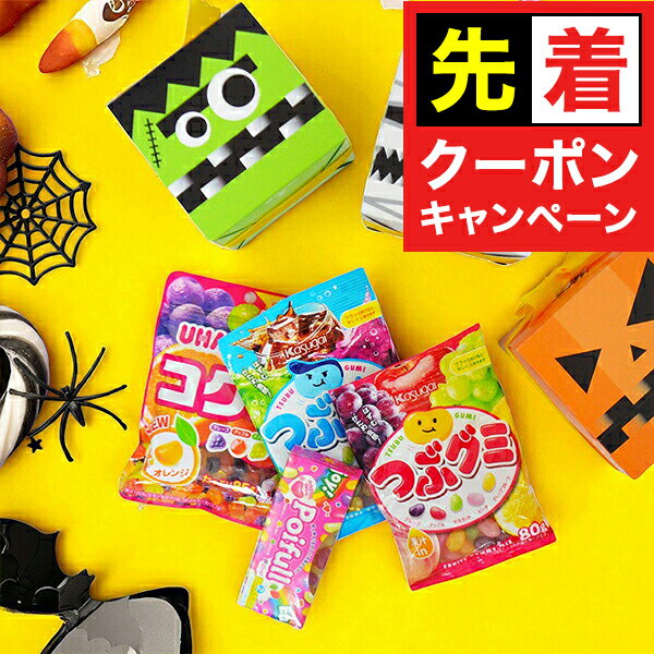 【早いもの勝ち！★先着クーポン】3種類から選べるハロウィンボックス プレゼント ギフト お菓子 グミキャンディー 送料無料 グミ 4種セット GMB『OMS』