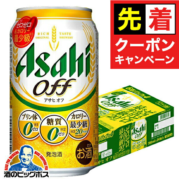 【早いもの勝ち！★先着クーポン】【本州のみ 送料無料】アサヒ オフ 糖質0 ゼロ プリン体0 350ml×1ケー..