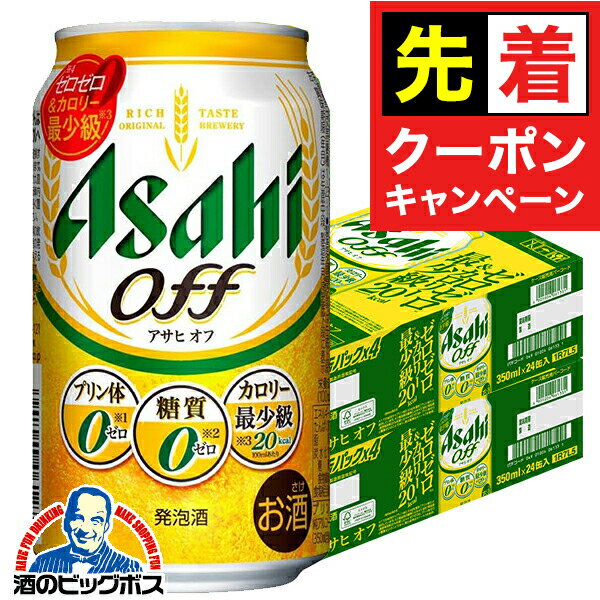 【早いもの勝ち！★先着クーポン】【本州のみ 送料無料】アサヒ オフ 糖質0 ゼロ プリン体0 350ml×2ケー..