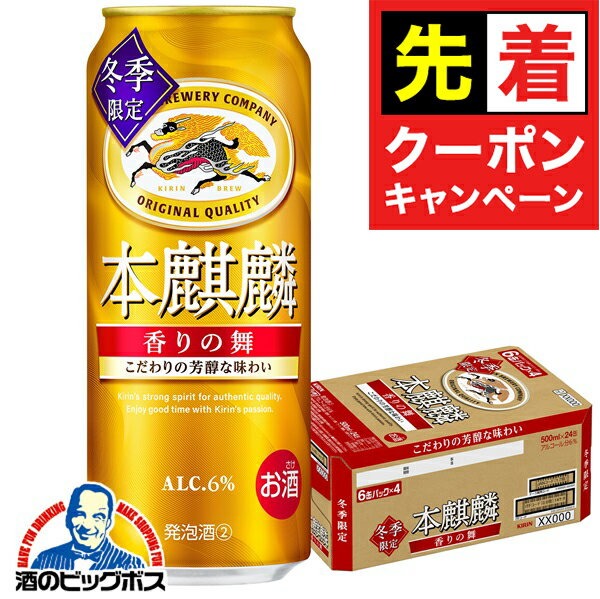 【お買い物マラソン★先着クーポン】【予約】【2025年11月25日限定発売】【本州のみ 送料無料】キリン 本麒麟 香りの舞 500ml×1ケース/24本《024》『CSH』 第3のビール 新ジャンル 本麒麟