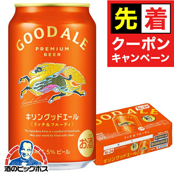 【お買い物マラソン★先着クーポン】【本州のみ 送料無料】ビール キリン グッドエール 350ml×1ケース/24本《024》『CSH』のサムネイル