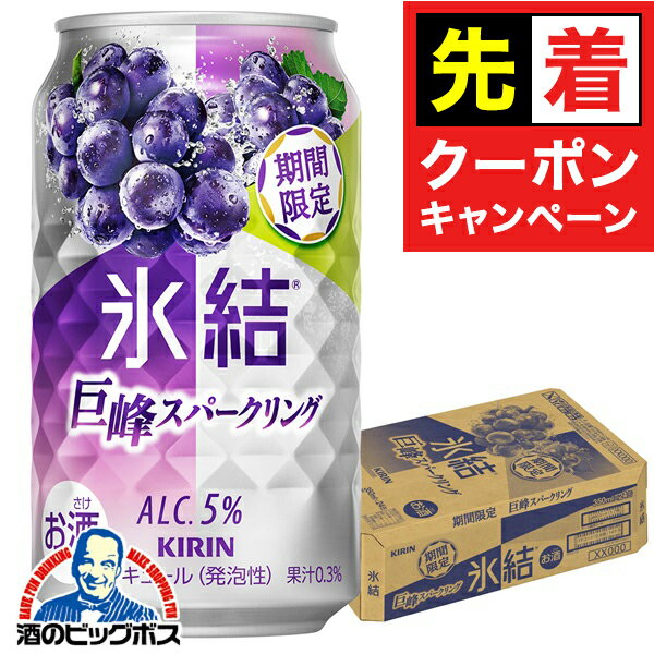 【お買い物マラソン★先着クーポン】【本州のみ 送料無料】キリン 氷結 巨峰スパークリング ALC.5% 350ml×1ケース/24本《024》『BSH』 缶チューハイ 酎ハイ チュウハイ サワー