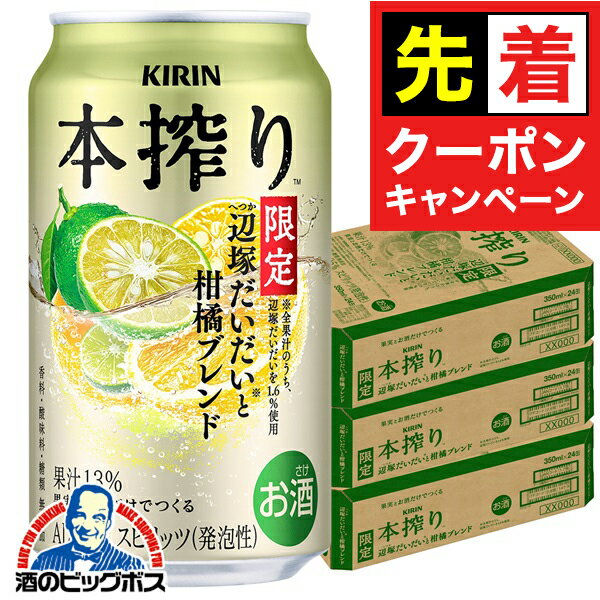 【早いもの勝ち！★先着クーポン】【本州のみ 送料無料】キリン 本搾りチューハイ 辺塚だいだいと柑橘ブ..