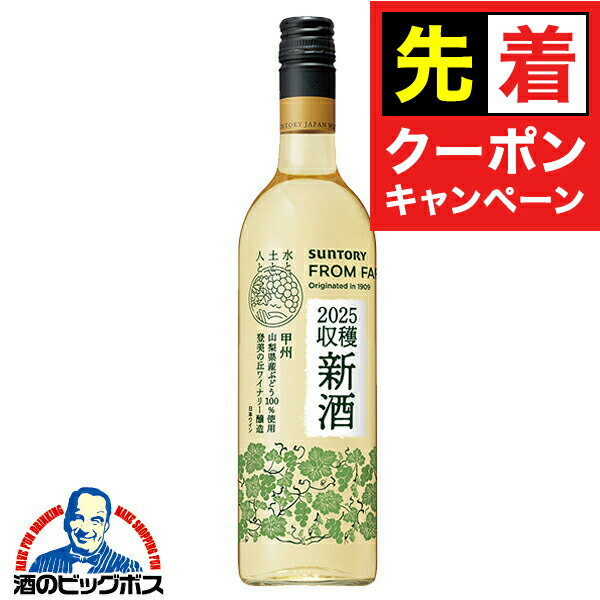 【早いもの勝ち！★先着クーポン】ワイン 国産新酒 2025 白ワイン サントリー フロムファーム 日本の新酒 甲州 2025 750ml×1本
