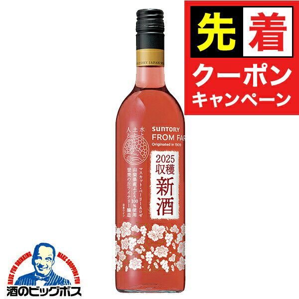 【早いもの勝ち！★先着クーポン】ワイン 国産新酒 2025 ロゼワイン サントリー フロムファーム 日本の新酒 マスカット・ベーリーA ロゼ 2025 750ml×1本