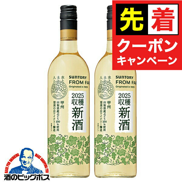 【早いもの勝ち！★先着クーポン】【本州のみ 送料無料】ワイン 国産新酒 2025 白ワイン サントリー フロムファーム 日本の新酒 甲州 2025 750ml×2本《002》