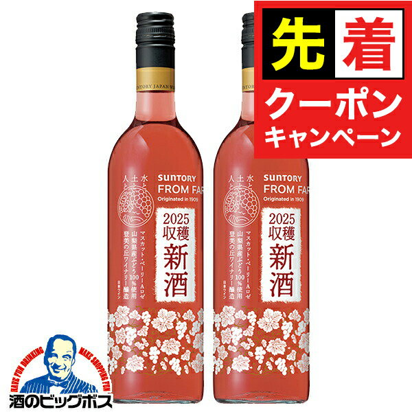 【早いもの勝ち！★先着クーポン】【本州のみ 送料無料】ワイン 国産新酒 2025 ロゼワイン サントリー フロムファーム 日本の新酒 マスカット・ベーリーA ロゼ 2025 750ml×2本《002》