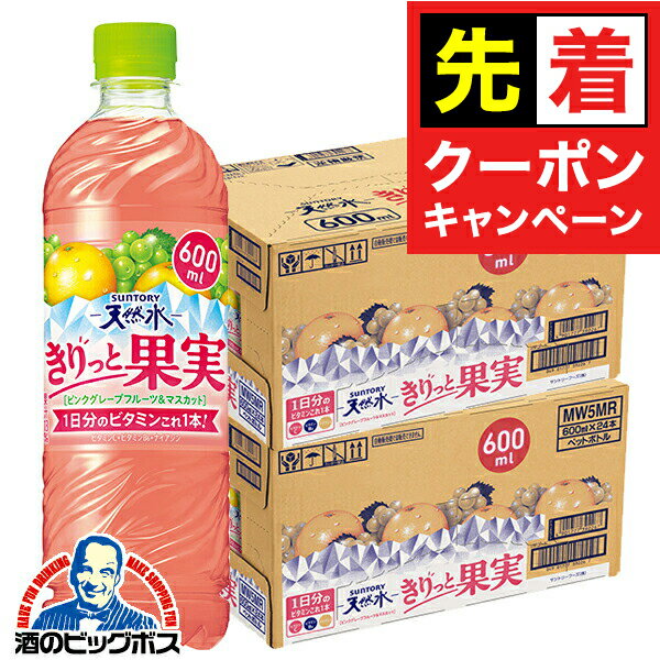 【早いもの勝ち！★先着クーポン】キリッと果実 【本州のみ 送料無料】サントリー天然水 きりっと果実 ピンクグレープフルーツ＆マスカット 600ml×2ケース/48本《048》『SUF』