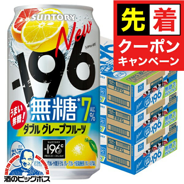 【お買い物マラソン★先着クーポン】【本州のみ 送料無料】サントリー -196℃ 無糖グレープフルーツ ALC.7% 350ml×3ケース/72本《072》『ASH』