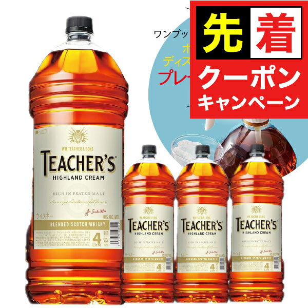【早いもの勝ち！★先着クーポン】【4L用ポンプディスペンサー1個付き】【本州のみ 送料無料】サントリー ティーチャーズ ハイランドクリーム 4000ml×1ケース/4本《004》『OMS』 スコッチウイスキー 4L ウイスキー ペットボトル