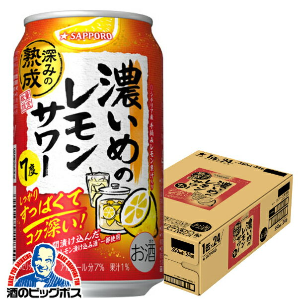 【早いもの勝ち！★先着クーポン】【予約】【2025年12月2日限定発売】【本州のみ 送料無料】サッポロ 濃いめのレモンサワー 深みの熟成 350ml×1ケース/24本《024》『IAS』 缶チューハイ チュウハイ 酎ハイ サワー