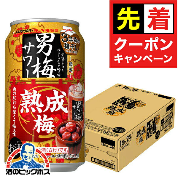 【早いもの勝ち！★先着クーポン】【本州のみ 送料無料】サッポロ 男梅サワー 熟成梅 350ml×1ケース/24本《024》『BSH』 缶チューハイ 酎ハイ チュウハイ サワー