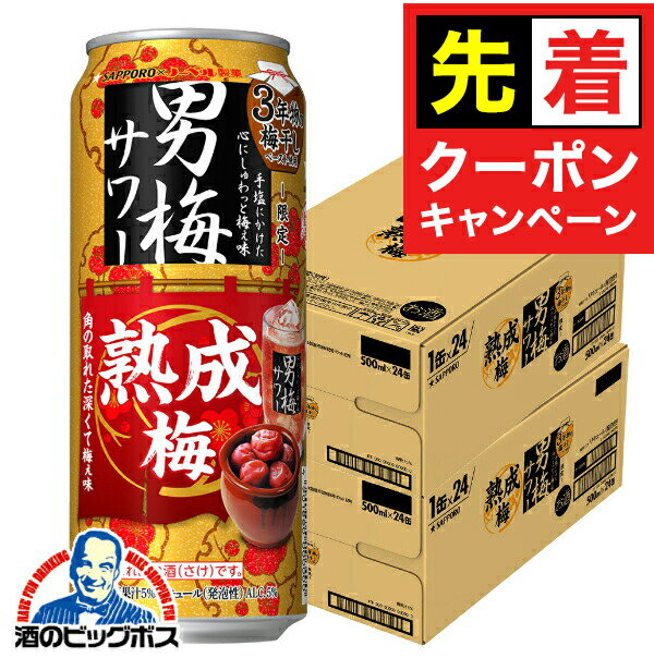 【早いもの勝ち！★先着クーポン】【本州のみ 送料無料】サッポロ 男梅サワー 熟成梅 500ml×2ケース/48本《048》『BSH』 缶チューハイ 酎ハイ チュウハイ サワー
