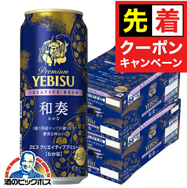 【早いもの勝ち！★先着クーポン】【本州のみ 送料無料】ヱビス ビール サッポロ エビス クリエイティブブリュー 和奏 500ml×2ケース/48本《024》『CSH』 YEBISU わかな