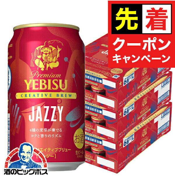 【お買い物マラソン★先着クーポン】【予約】【2025年11月18日限定発売】【本州のみ 送料無料】ヱビス ビール サッポロ エビス クリエイティブブリュー JAZZY ジャジー 350ml×3ケース/72本《072》『CSH』