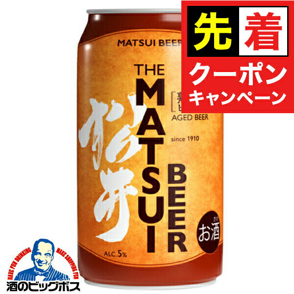 【お買い物マラソン★先着クーポン】【本州のみ 送料無料】松井酒造 MATSUIビール 熟成ビール 350ml×1ケース/24本《024》『FSH』 松井ビール マツイビール