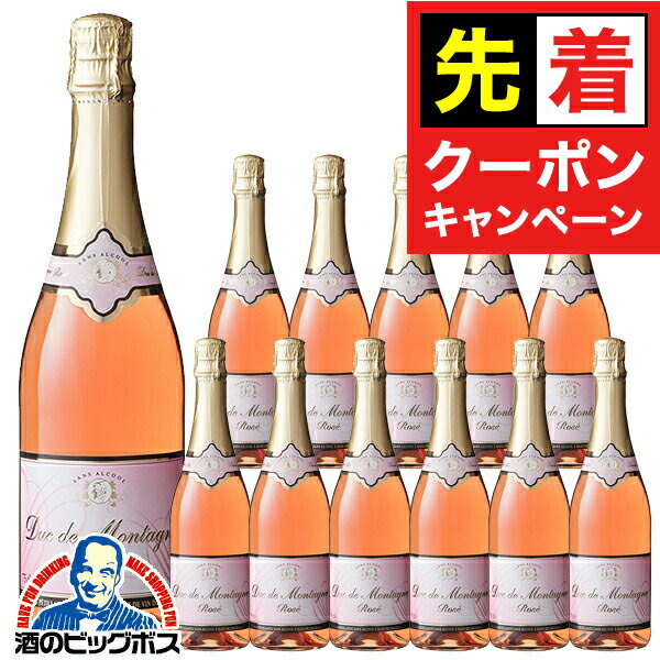【早いもの勝ち！★先着クーポン】ノンアルコール スパークリングワイン ロゼ 送料無料 デュク・ドゥ・モンターニュ ロゼ 750ml×1ケース/12本《012》『FSH』