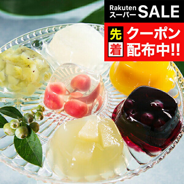 【スーパーSALE★先着クーポン】送料無料 スイーツ お取り寄せ ゼリー ギフト 高級 ギフト セット 詰め合わせ 送料無料「銀座千疋屋」銀座ゼリー16個 0820052『SKT』 お取り寄せグルメ 誕生日 お祝い 内祝い 贈り物 お中元